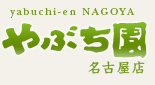 やぶち園